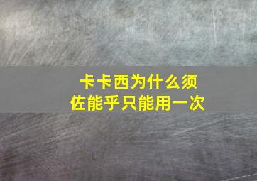 卡卡西为什么须佐能乎只能用一次