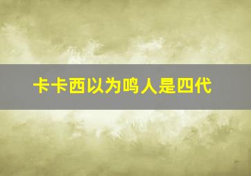 卡卡西以为鸣人是四代