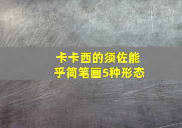 卡卡西的须佐能乎简笔画5种形态