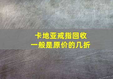 卡地亚戒指回收一般是原价的几折