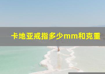 卡地亚戒指多少mm和克重