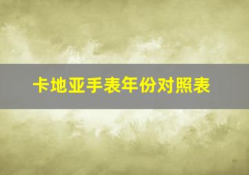 卡地亚手表年份对照表