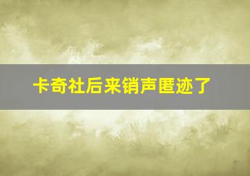 卡奇社后来销声匿迹了