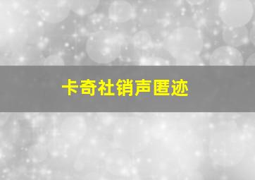 卡奇社销声匿迹