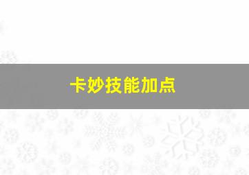 卡妙技能加点