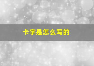 卡字是怎么写的