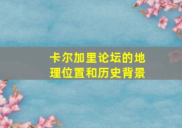 卡尔加里论坛的地理位置和历史背景