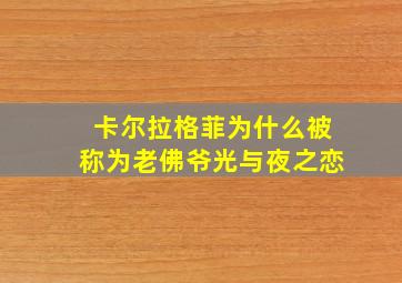 卡尔拉格菲为什么被称为老佛爷光与夜之恋