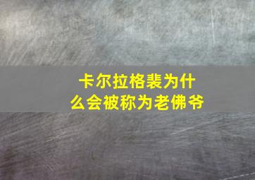 卡尔拉格裴为什么会被称为老佛爷