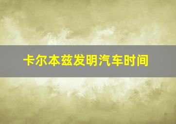 卡尔本兹发明汽车时间