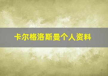 卡尔格洛斯曼个人资料