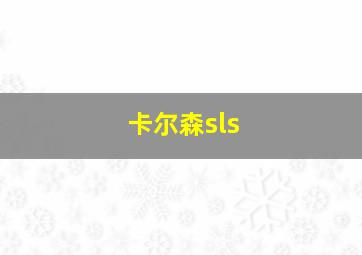 卡尔森sls