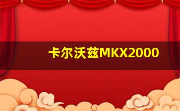 卡尔沃兹MKX2000