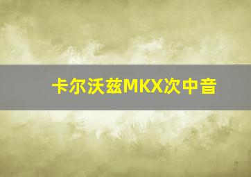 卡尔沃兹MKX次中音