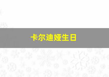 卡尔迪娅生日