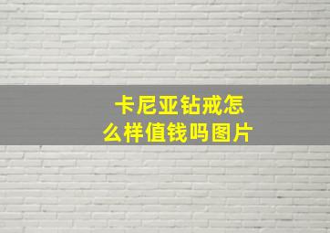 卡尼亚钻戒怎么样值钱吗图片