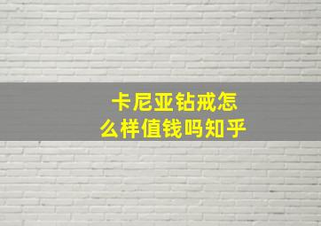 卡尼亚钻戒怎么样值钱吗知乎