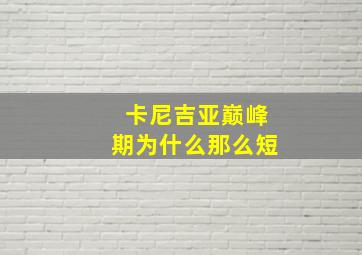 卡尼吉亚巅峰期为什么那么短