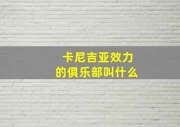 卡尼吉亚效力的俱乐部叫什么