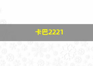 卡巴2221