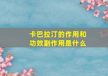 卡巴拉汀的作用和功效副作用是什么