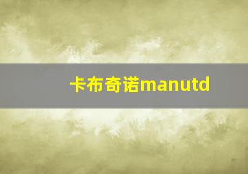 卡布奇诺manutd