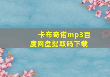 卡布奇诺mp3百度网盘提取码下载