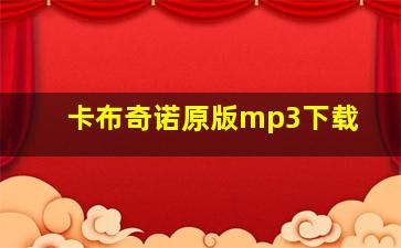 卡布奇诺原版mp3下载