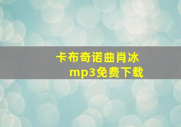 卡布奇诺曲肖冰mp3免费下载