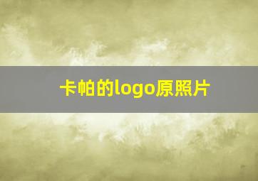 卡帕的logo原照片