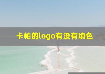 卡帕的logo有没有填色