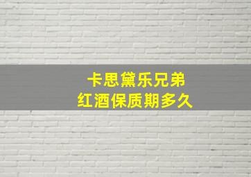 卡思黛乐兄弟红酒保质期多久