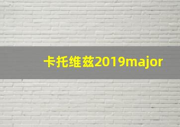 卡托维兹2019major