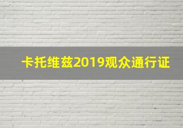 卡托维兹2019观众通行证