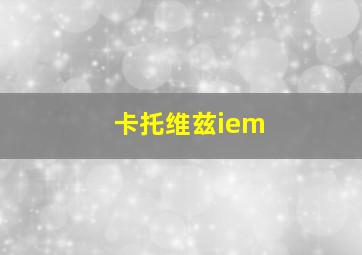 卡托维兹iem