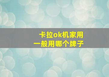 卡拉ok机家用一般用哪个牌子