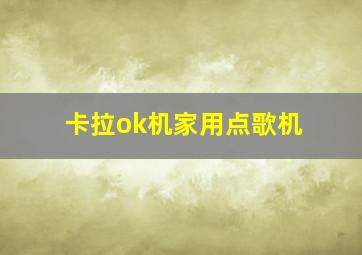 卡拉ok机家用点歌机