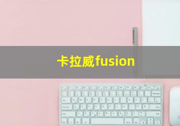 卡拉威fusion