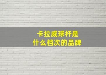 卡拉威球杆是什么档次的品牌