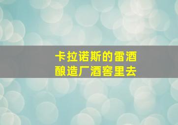 卡拉诺斯的雷酒酿造厂酒窖里去