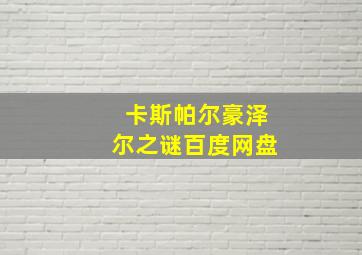 卡斯帕尔豪泽尔之谜百度网盘