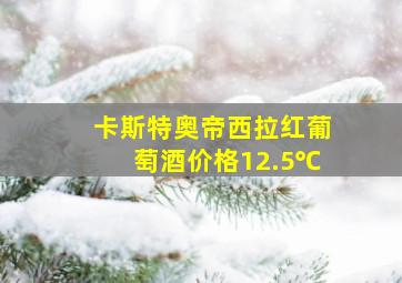 卡斯特奥帝西拉红葡萄酒价格12.5℃