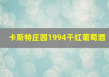 卡斯特庄园1994干红葡萄酒