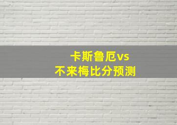 卡斯鲁厄vs不来梅比分预测