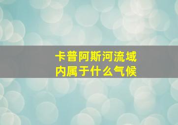 卡普阿斯河流域内属于什么气候