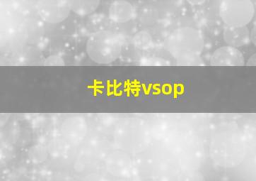 卡比特vsop