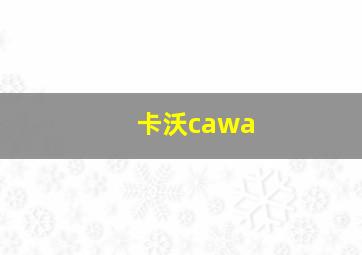 卡沃cawa