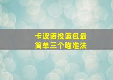 卡波诺投篮包最简单三个瞄准法