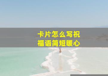 卡片怎么写祝福语简短暖心