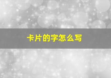 卡片的字怎么写